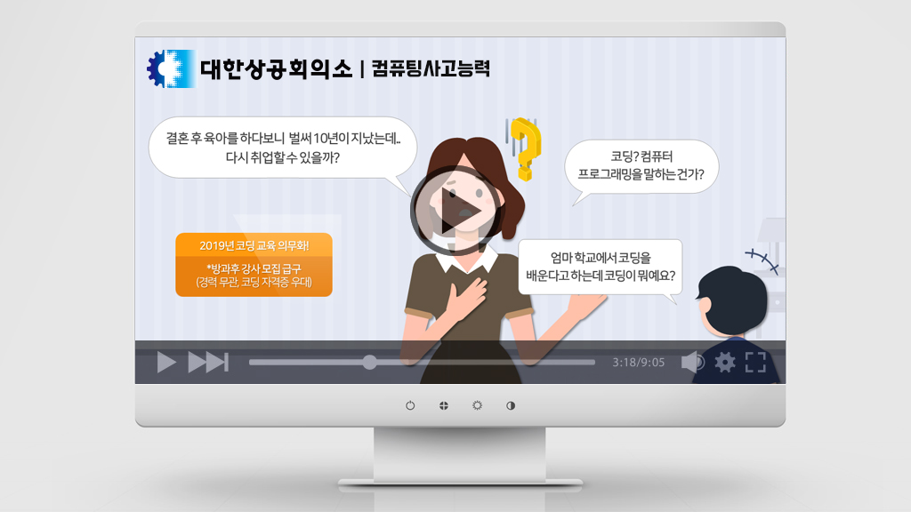 대한상공회의소 컴퓨팅사고능력 PPT 파워포인트 애니메이션 영상 제작