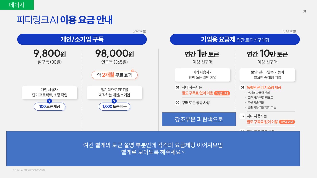 피티링크 AI 개인 및 기업 요금 안내